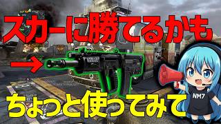 【CoD:BO2】実はこの武器スカーに勝てる可能性あります！
