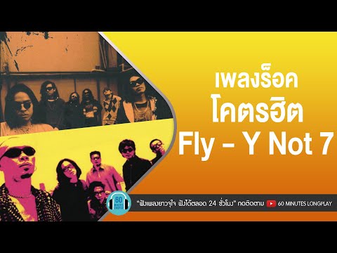 เพลงร็อคโคตรฮิต Fly - Y Not 7 [ชาวนากับงูเห่า,เรื่องขี้หมา,ชู้รัก, พายุในใจ]