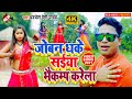 #video_2021 अवधेश प्रेमी यादव का इस का नया वीडियो सांग | जोबन धके सईया भैकम्प करेला | #video_2021 अवधेश प्रेमी यादव का इस का नया वीडियो सांग | जोबन धके सईया भैकम्प करेला |