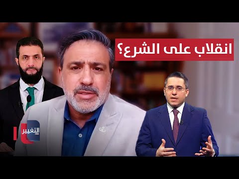فيديو | انقلاب على احمد الشرع ؟.. داهوك يكشف الأسرار!