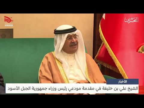 البحرين مركز الأخبار سمو الشيخ علي بن خليفة في مقدمة مودعي رئيس وزراء جمهورية الجبل الأسود