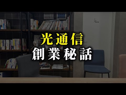 児童教育学科 光通信の創業者について聞いてみた