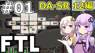 【FTL】結月ゆかり・紲星あかりの宇宙戦争 DA-SR 12編 #01【VOICEROID実況】