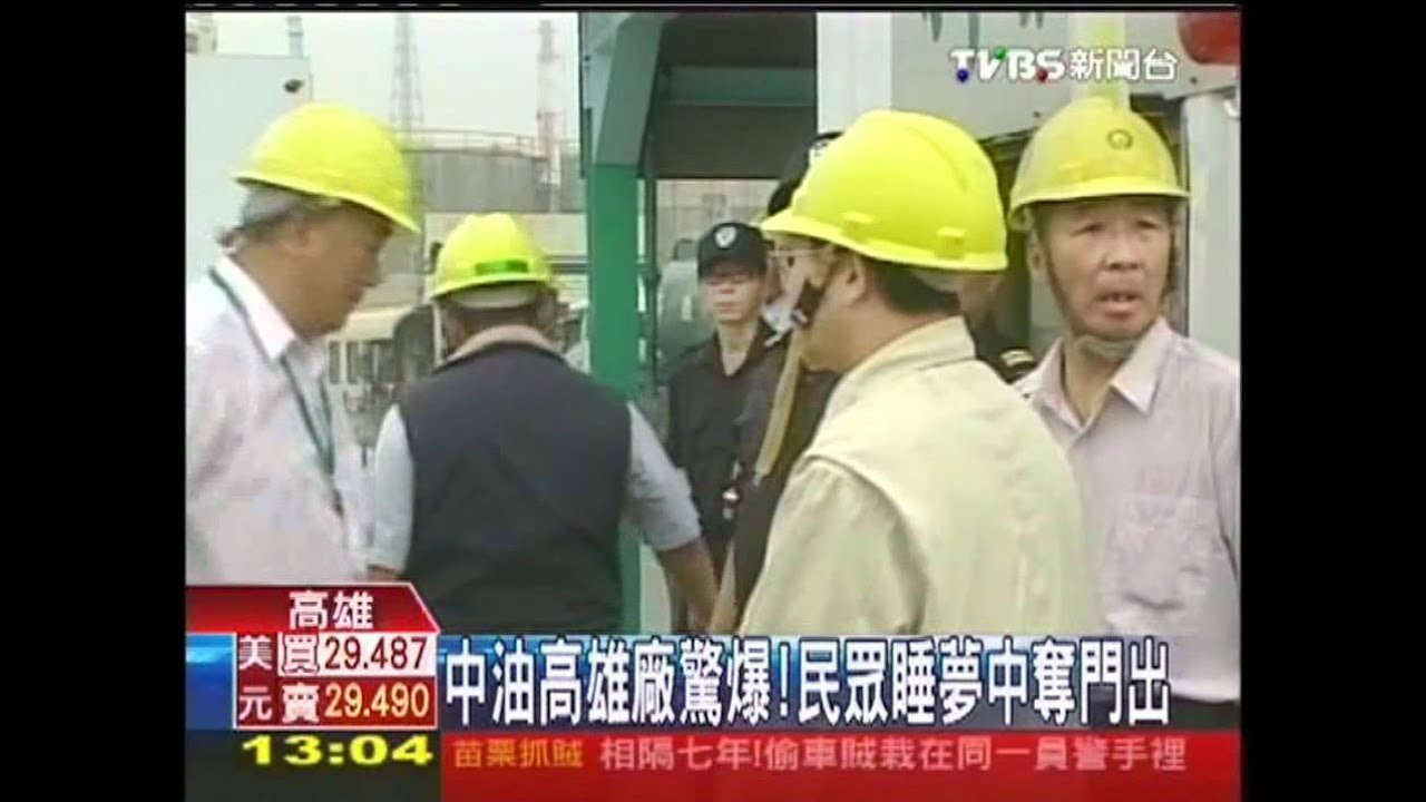中油丁二烯廠爆炸 勒令停工罰百萬