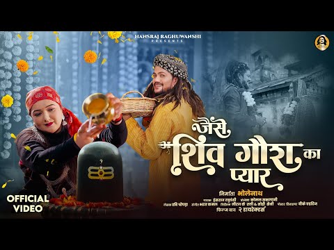 Jaise Shiv Gaura Ka Pyar (Official Video) Hansraj Raghuwanshi | Komal Saklani | New Shiv Bhajan 2026