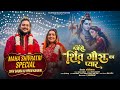 Jaise Shiv Gaura Ka Pyar Official Video Hansraj Raghuwanshi Komal Saklani Bhole Mera Yaar Milade