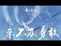 周深 -《來不及勇敢》(電影昨日青空青春告白曲)｜CC歌詞字幕 mp3