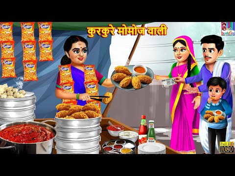 कुरकुरे मोमोज वाली | Kurkure Momos Wali | Hindi Kahani | Moral Stories | Bedtime Stories | Stories
