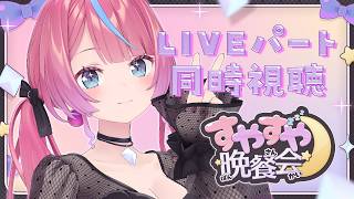 【同時視聴】すやすや晩餐会のLIVEパートを一緒に見る！振り返る⭐