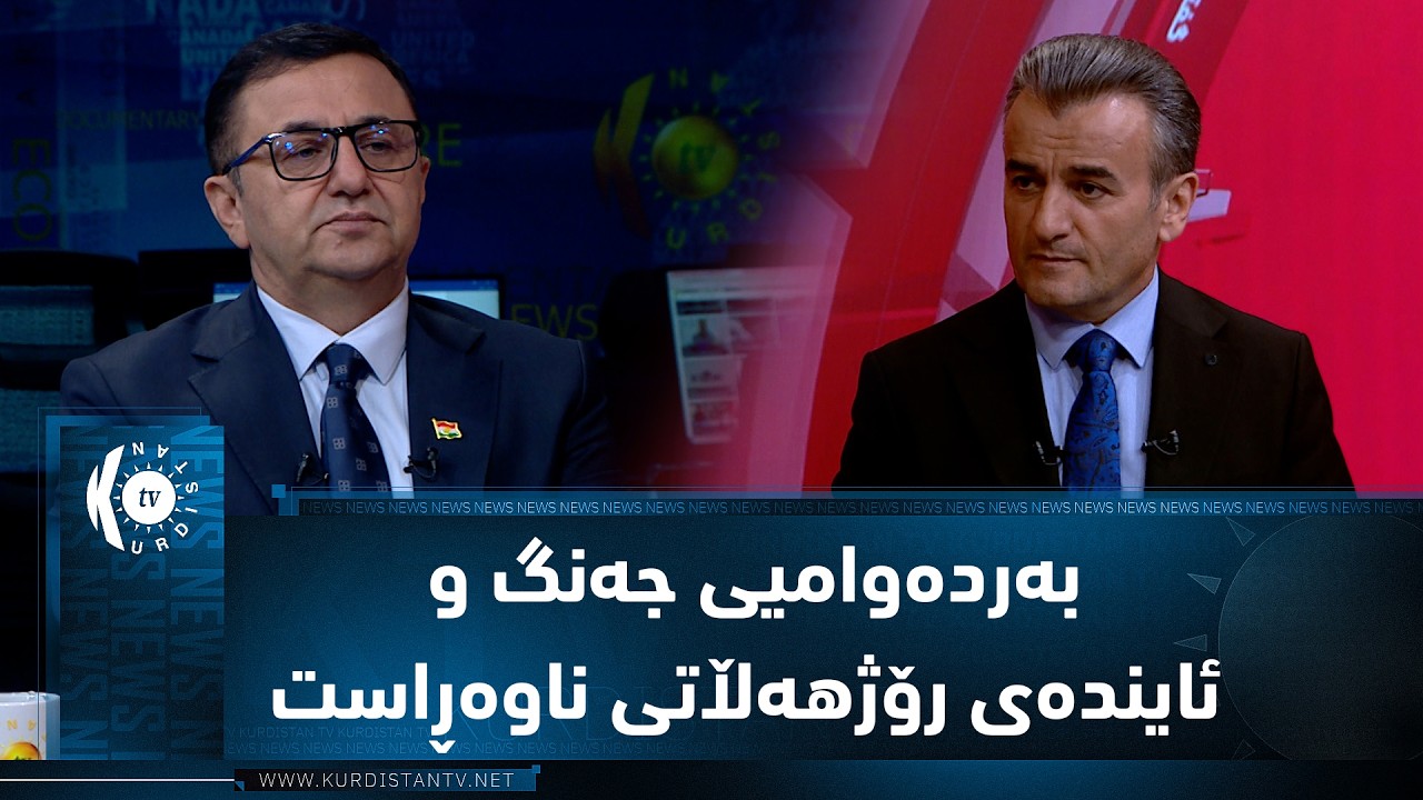 ڤیدیۆ | مژار.. بەردەوامیی جەنگ و ئایندەی رۆژهەڵاتی ناوەڕاست