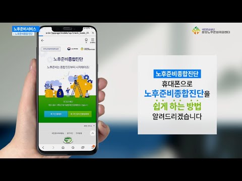 [노후준비서비스] 휴대폰으로 노후준비 종합진단 쉽게 하는 방법 알려드립니다! ① 유투브 영상의 썸네일입니다.