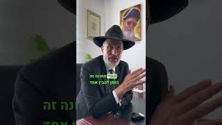 איך אפשר לדעת שהבן זוג שלי הוא הזיווג שלי ? שאלה לרב