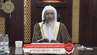 صورة المجلس 3 من شرح (تفسير الفاتحة وقصار المفصل) للسعدي | الشيخ صالح العصيمي