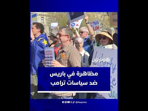 تجمع احتجاجي في باريس ضد سياسات الرئيس الأمريكي دونالد ترامب