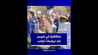 تجمع احتجاجي في باريس ضد سياسات الرئيس الأمريكي دونالد ترامب thumbnail