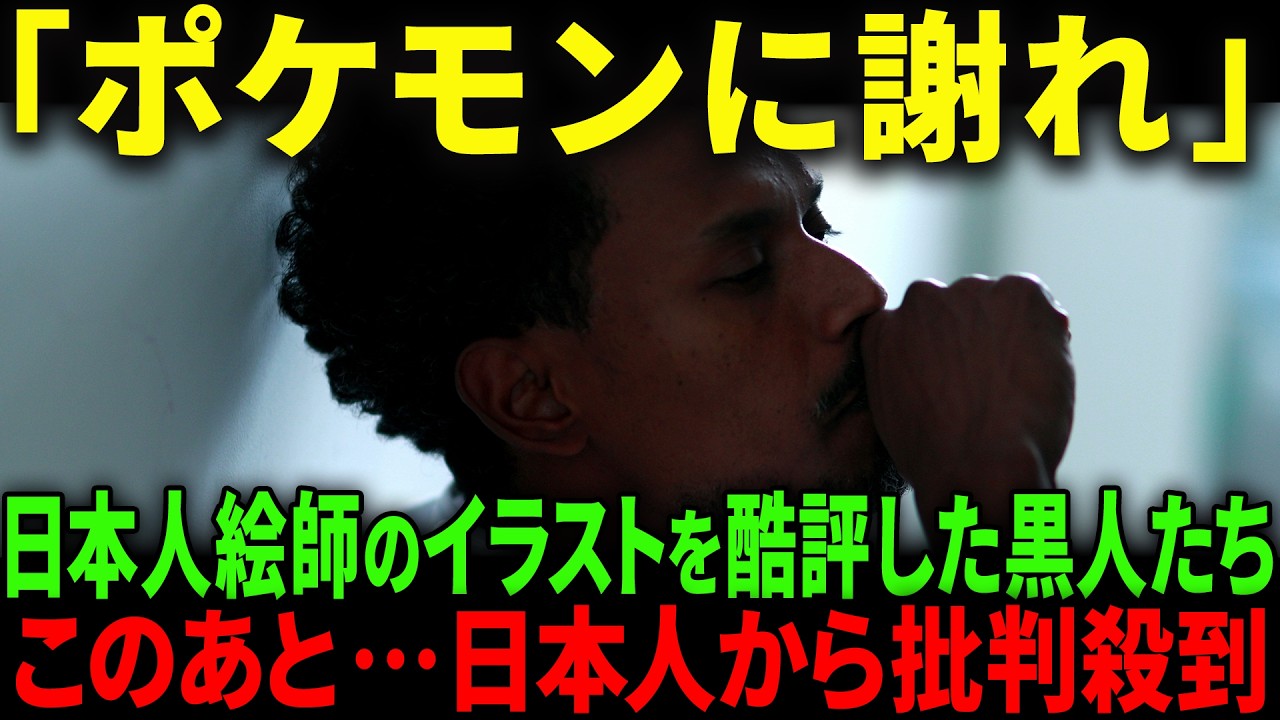 【海外の反応】「このイラストは差別」"ポケモンイラスト"を黒人が酷評も海外オタクらが完全論破してしまうw