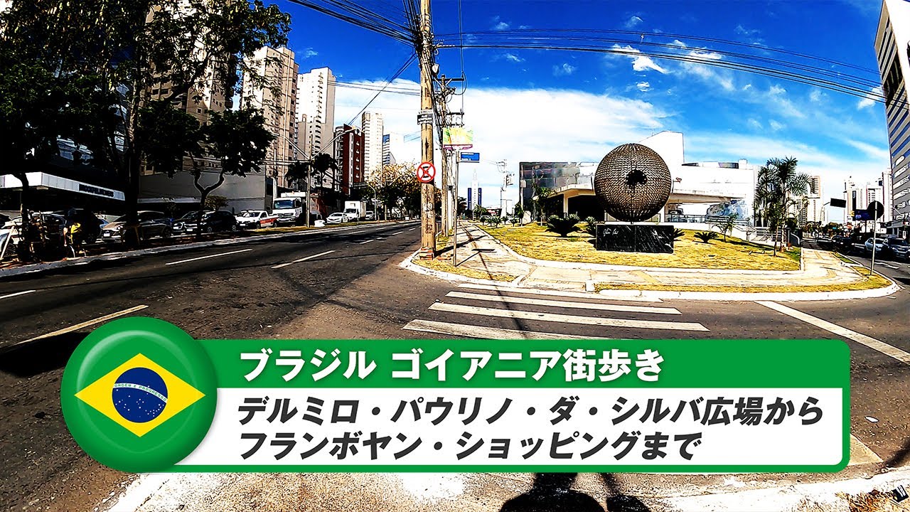 【ブラジル】ゴイアニア⑭デルミロ・パウリノ・ダ・シルバ広場からフランボヤンショッピングセンターまで