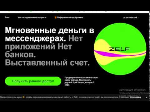 ZELF: получите 5 евро просто за регистрацию и и возможность получать деньги из мессенджера!