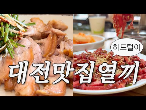대전 맛집을 찢는 그녀의 하드털이. 온 대전민이 기다려온 맛집 정보! 영상 썸네일