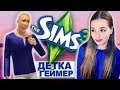 СЛАДКАЯ ЖИЗНЬ ;) The Sims 3 // Детка Геймер #18 