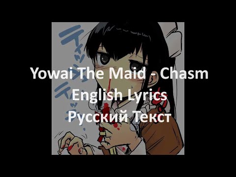 Yowai The Maid - Chasm (Russian & English Lyrics)