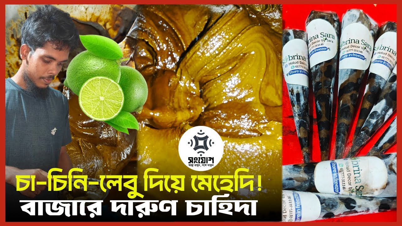 চা চিনি লেবু দিয়ে তৈরি হচ্ছে নিরাপদ মেহেদি! বাজারে দারুণ চাহিদা