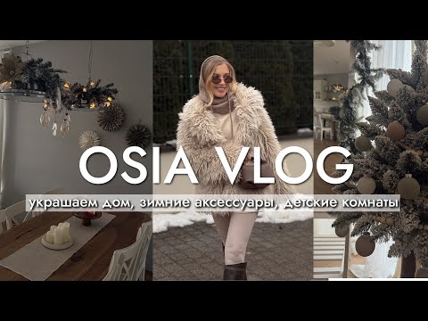 УЮТНЫЙ ВЛОГ: украшаем дом🎄зимние аксессуары, детские комнаты, Uniqlo