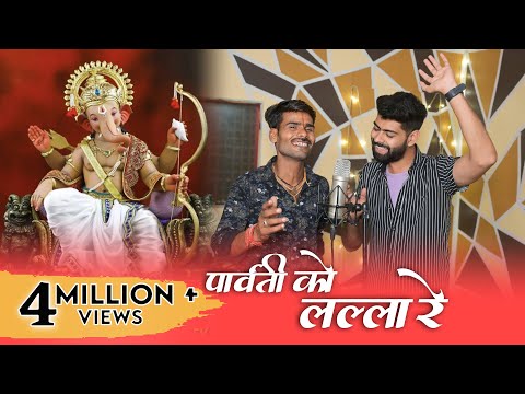 गाँव में हो गयो हल्ला रे आगओ पार्वती को लल्ला रे लिरिक्स