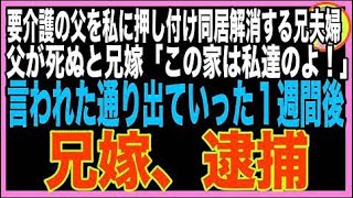 【スカッと】私に父の看病を押し付けて同居解消した母と兄夫婦。父他界後「ご苦労様、用済みだから?