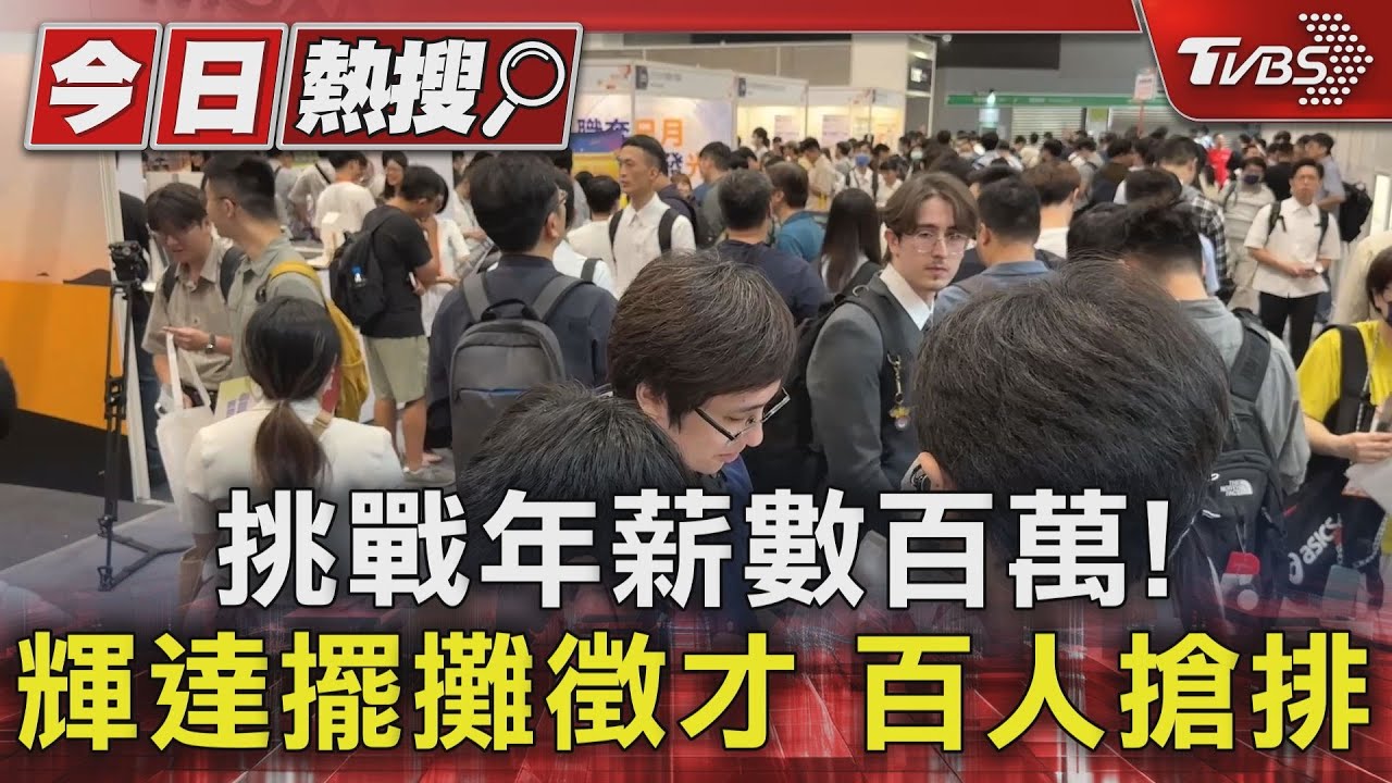 挑戰年薪數百萬!輝達擺攤徵才 百人搶排