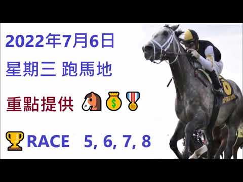 🏆🐴2022年 7 月 6 日  🏆星期三 跑馬地😃香港賽馬貼士 HONG KONG HORSE RACING TIPS RACE   5  6  7  8   💰