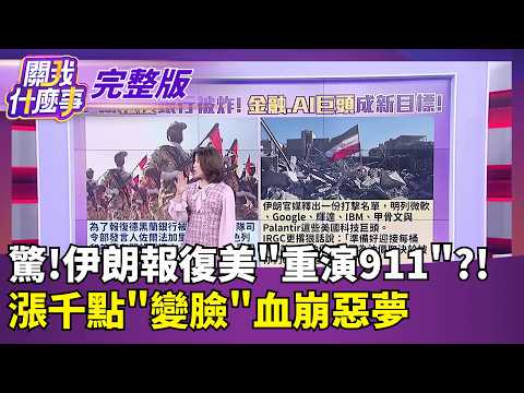 美伊戰爭完全失控! 伊朗將發動無人機突襲