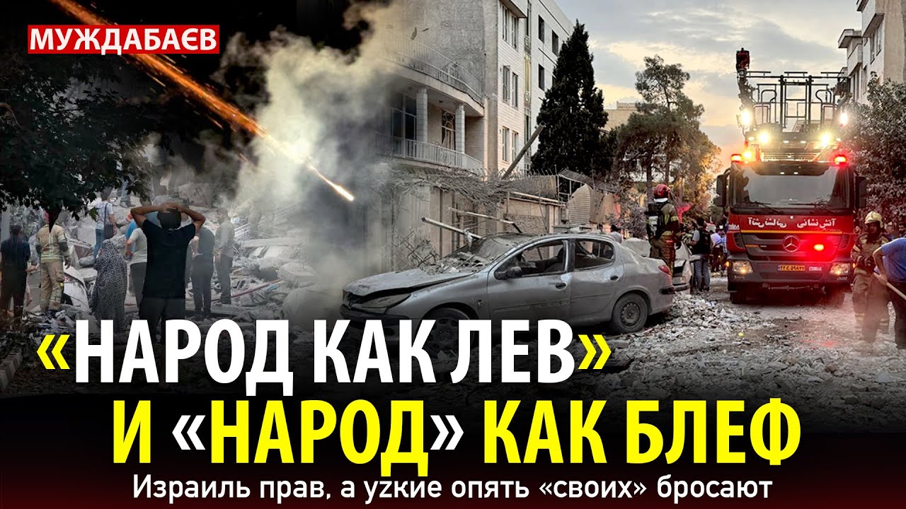 «НАРОД КАК ЛЕВ» И «НАРОД» КАК БЛЕФ. Израиль прав, а уzкие опять «своих» бросаю