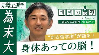 「判断力の源～一流になるための脳（ブレイン）ケア～」第27回 元陸上選手 為末大：「脳」と身体の関係性と成長のプロセスとは？