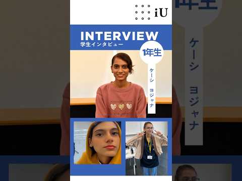 【学生インタビュー】iUで起業の勉強をして、母国ネパールに病院をつくる夢を追うケーシ ヨジャナさん🇳🇵✨️ #大学 #大学生