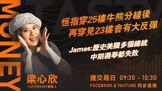 恒指穿25樓牛熊分線後 再穿見23樓會有大反彈 James:歷史美國多個總統 中期選舉都失敗｜小炒王 梁心欣 ｜Tasty Money 2026-03-27