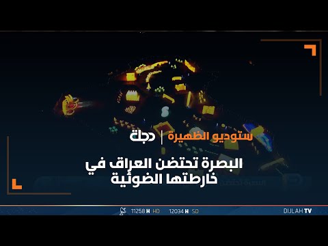 شاهد بالفيديو.. البصرة تحتضن العراق في خارطتها الضوئية فيديو