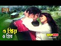 O Priyo O Priyo ও প্রিয় ও প্রিয় Sohel Mim Munni Nasir Dal Bhat SB Movi