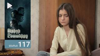 Ուրիշի Ընտանիքը, Սերիա 117, Անոնս / Urishi Yntaniqy