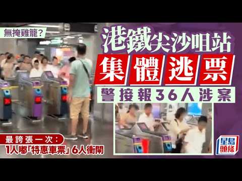 港鐵尖沙咀站36人集體衝閘 疑女導遊「1票放行多人」警方接報跟進｜星島頭條新聞｜港鐵｜逃票｜衝閘｜不正確車資｜報警｜尖沙咀