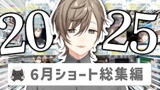 【14分】叶ショート動画2025年6月投稿分まとめ【切り抜き/shortsまとめ/ENG SUB】 #叶 #にじさんじ