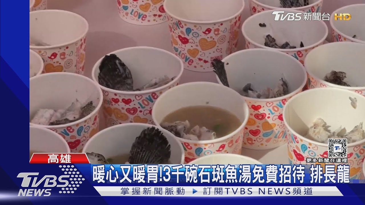 免費石斑魚湯!3千碗招待排長龍 非魚翅!台式羹也免費送