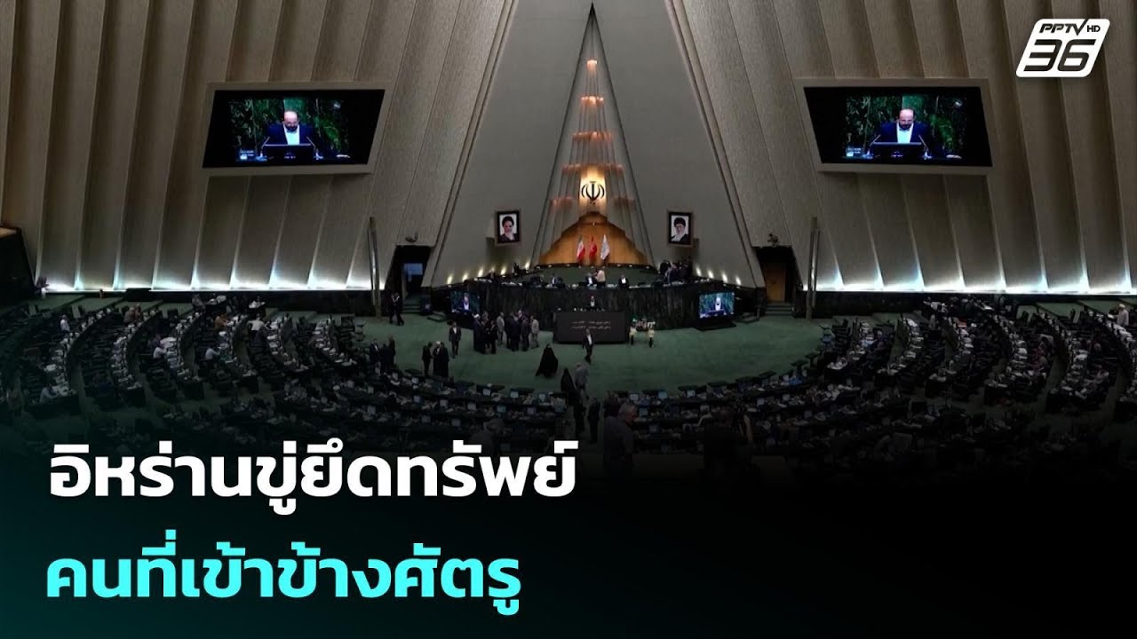 อิหร่านขู่ยึดทรัพย์คนที่เข้าข้างศัตรู | เข้มข่าว?