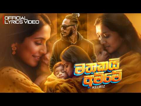 Kelwiz - Mathakai Amme (මතකයි අම්මේ) | Official Lyrics Video