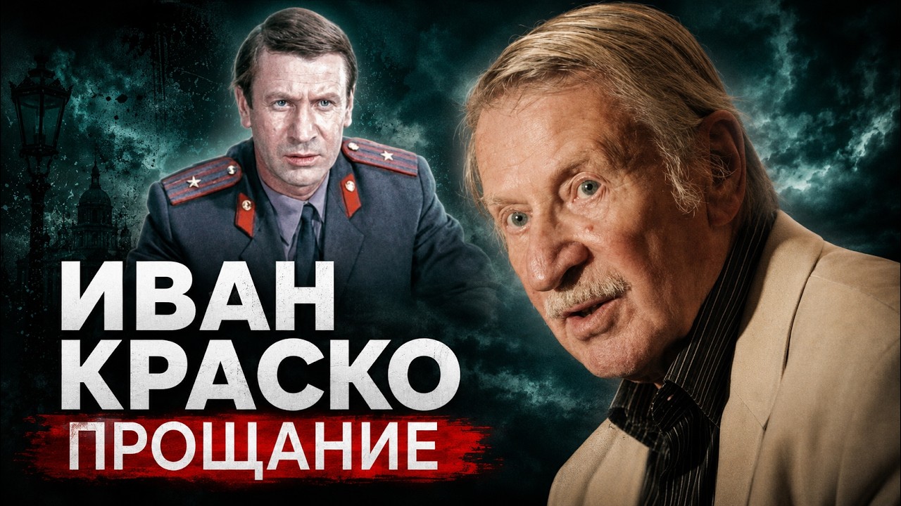 Иван Краско. Четыре брака, молодые жены и одинокий финал