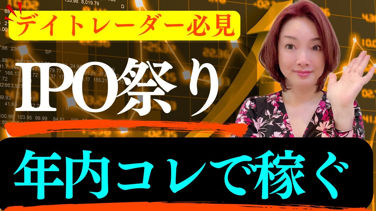 【お祭り中】専業デイトレーダーが今大盛り上がりのIPO銘柄でのデイトレを解説します！(株式投資、デイトレード、板読み、IPO上場、利益確定)