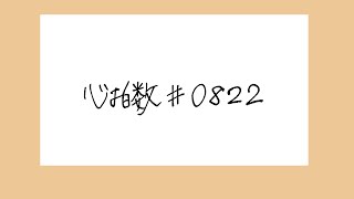 心拍数♯0822 / 蝶々P - Covered by カンザキイオリ