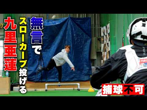 【アカン】九里亜蓮…無言でスローカーブ。絶対捕れない！