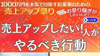売上げアップしたい！人がやるべき行動