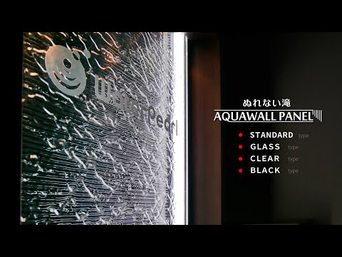【触ってもぬれない滝】アクアウォールパネル 「水の壁」を表現するウォーターパネル